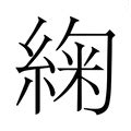 紘名字意思